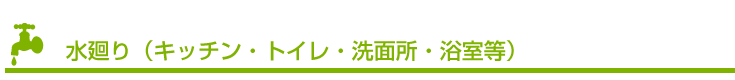トイレ、洗面、浴室などの水廻りリフォーム